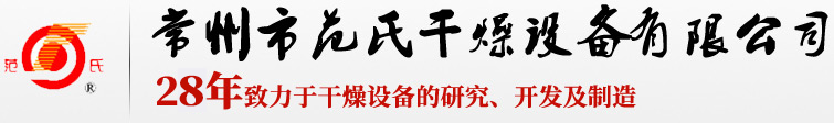 23年致力于干燥設(shè)備的研究、開發(fā)及制造